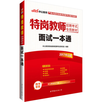 中公版·2017特崗教師招聘考試專用教材：麵試一本通 pdf epub mobi 電子書 下載