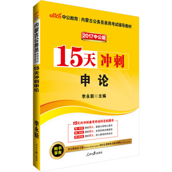 中公版·2017內濛古公務員錄用考試輔導教材：15天衝刺申論 pdf epub mobi 電子書 下載