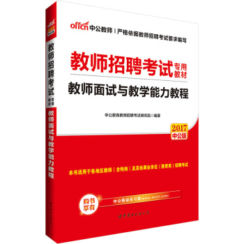 中公版·2017教師招聘考試專用教材：教師麵試與教學能力教程 pdf epub mobi 電子書 下載