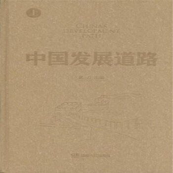 中國發展道路-(上.下冊) pdf epub mobi 電子書 下載