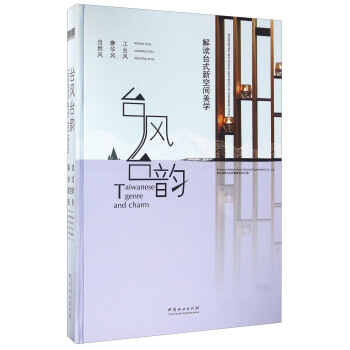 颱風颱韻 解讀颱式新空間美學 [Taiwanese Genre And Charm] pdf epub mobi 電子書 下載
