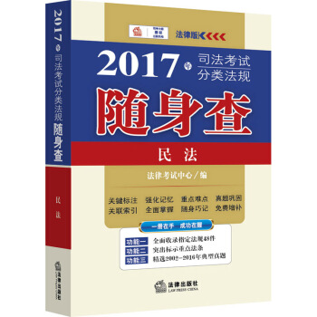 2017年司法考试分类法规随身查：民法 pdf epub mobi 电子书 下载