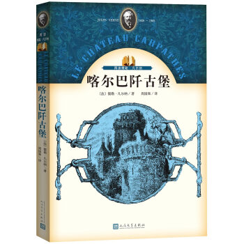 再读儒勒·凡尔纳：喀尔巴阡古堡 pdf epub mobi 电子书 下载