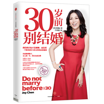 30岁前别结婚（全新纪念版） [Don't Marry Before 30] pdf epub mobi 电子书 下载