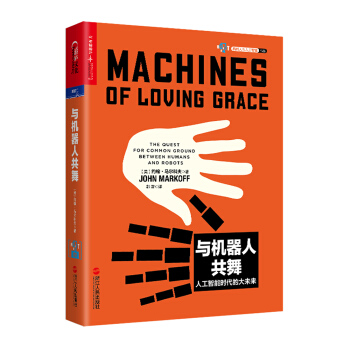 與機器人共舞(簽名本） [Machines of Loving Grace] pdf epub mobi 電子書 下載