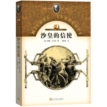再读儒勒·凡尔纳:沙皇的信使