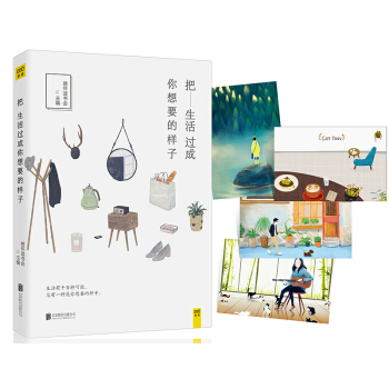 把生活过成你想要的样子 pdf epub mobi 电子书 下载