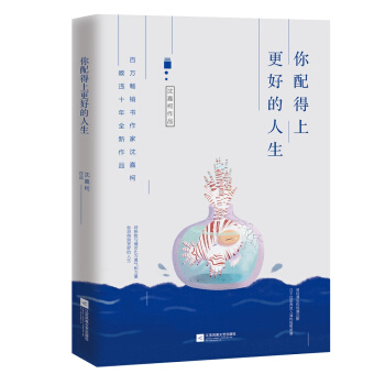 你配得上更好的人生（百万畅销书作家沈嘉柯全新力作） pdf epub mobi 电子书 下载