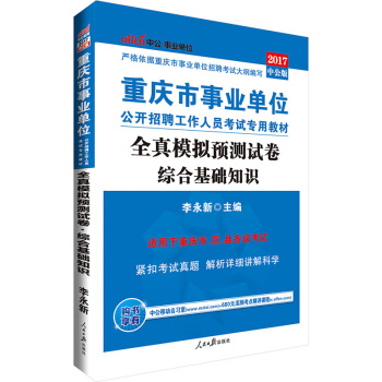 中公版·2017重慶市事業單位公開招聘工作人員考試專用教材：全真模擬預測試捲綜閤基礎知識 pdf epub mobi 電子書 下載