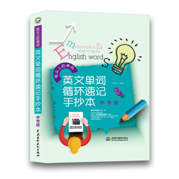笔尖上的单词：英文单词循环速记手抄本（中考版） pdf epub mobi 电子书 下载
