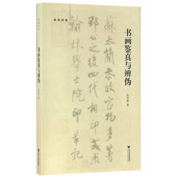 啓真講堂：書畫鑒真與辨僞 pdf epub mobi 電子書 下載