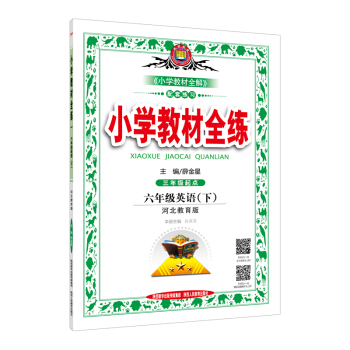 小學教材全練 六年級英語下 河北教育版 2017春 pdf epub mobi 電子書 下載