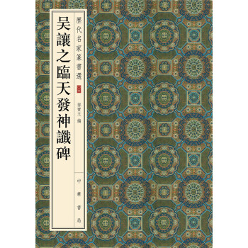 曆代名傢篆書選：吳讓之臨天發神讖碑 pdf epub mobi 電子書 下載