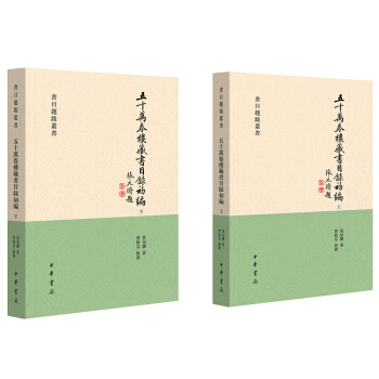 五十万卷楼藏书目录初编·套装共2册 pdf epub mobi 电子书 下载