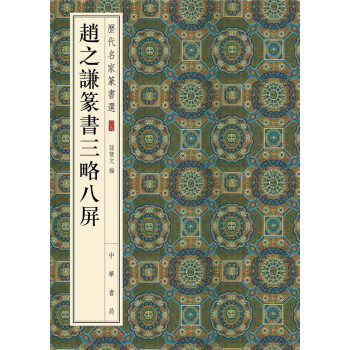 历代名家篆书选：赵之谦篆书三略八屏 pdf epub mobi 电子书 下载