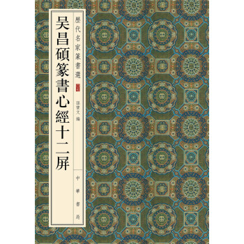 曆代名傢篆書選：吳昌碩篆書心經十二屏 pdf epub mobi 電子書 下載