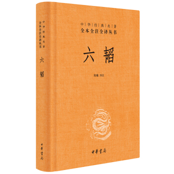 中華經典名著全本全注全譯：六韜 pdf epub mobi 電子書 下載