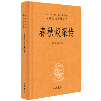中华经典名著全本全注全译：春秋穀梁传 pdf epub mobi 电子书 下载