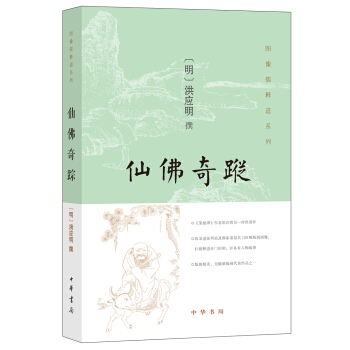 仙佛奇踪 pdf epub mobi 电子书 下载