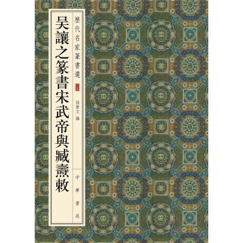 历代名家篆书选：吴让之篆书宋武帝与臧焘敕 pdf epub mobi 电子书 下载