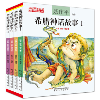 聶作平希臘神話故事（套裝4冊） [7-10歲] pdf epub mobi 電子書 下載