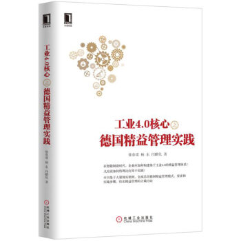 工業4.0核心之德國精益管理實踐 pdf epub mobi 電子書 下載