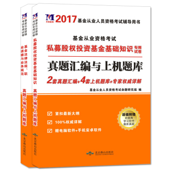 基金從業資格考試2017專用試捲 私募股權投資基金基礎知識+基金法律法規職業道德與業務規範（套裝共2冊） pdf epub mobi 電子書 下載