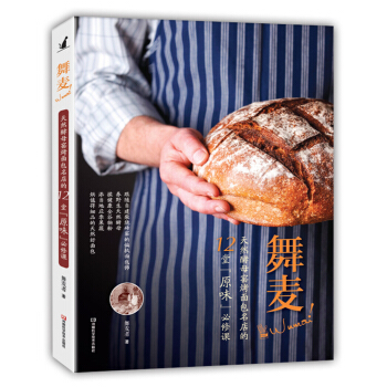 舞麥！天然酵母窯烤麵包名店的12堂“原味”必須課 pdf epub mobi 電子書 下載