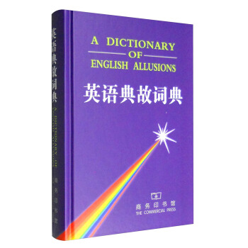 英语典故词典 [A Dictionary of English Allusions] pdf epub mobi 电子书 下载