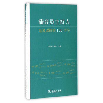 播音员主持人最易读错的100个字