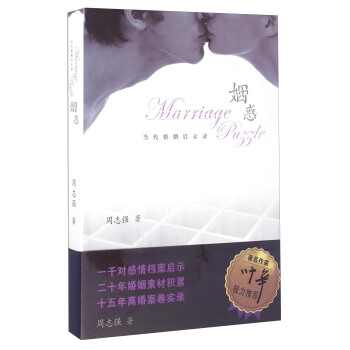 姻惑 當代婚姻啓示錄 pdf epub mobi 電子書 下載