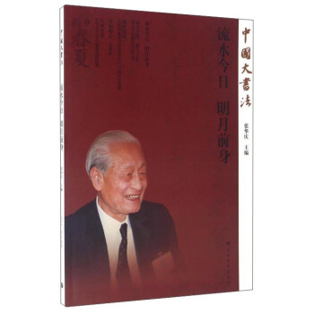 流水今日明月前身/中國大書法 pdf epub mobi 電子書 下載