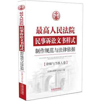 最高人民法院民事訴訟文書樣式：製作規範與法律依據 律師與當事人捲 pdf epub mobi 電子書 下載