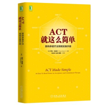 ACT，就这么简单：接纳承诺疗法简明实操手册 [ACT Made Simple: An Easy-To-Read Primer on Accepta] pdf epub mobi 电子书 下载