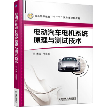 電動汽車電機係統原理與測試技術 pdf epub mobi 電子書 下載