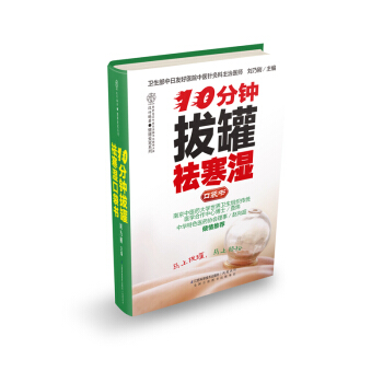 10分鍾拔罐祛寒濕口袋書 pdf epub mobi 電子書 下載