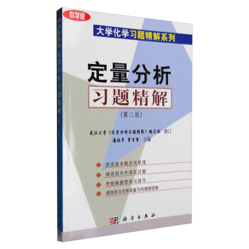 定量分析习题精解（第二版 科学版） pdf epub mobi 电子书 下载