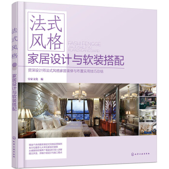 法式風格傢居設計與軟裝搭配 pdf epub mobi 電子書 下載