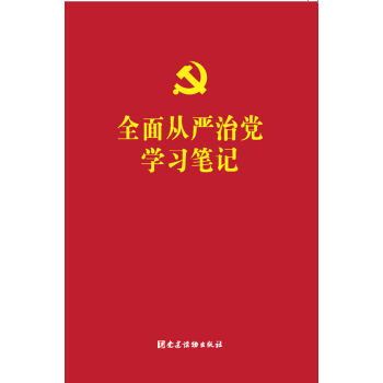 全麵從嚴治黨學習筆記 pdf epub mobi 電子書 下載