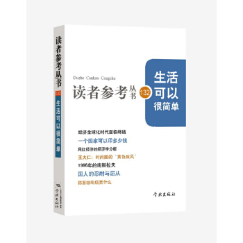 生活可以很简单/读者参考丛书132期 pdf epub mobi 电子书 下载