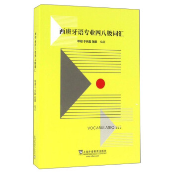 西班牙語專業四八級詞匯 pdf epub mobi 電子書 下載