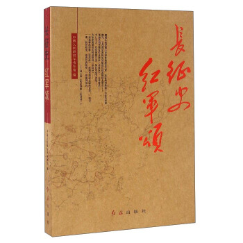 長徵史紅軍頌 pdf epub mobi 電子書 下載