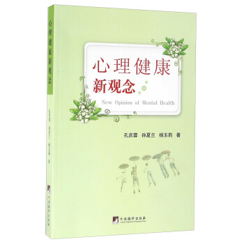 心理健康新觀念 [New Opinion Of Mental Health] pdf epub mobi 電子書 下載
