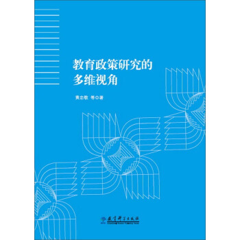 教育政策研究的多维视角 pdf epub mobi 电子书 下载