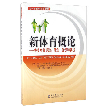 新體育概論 終身身體活動 pdf epub mobi 電子書 下載