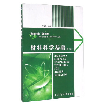 材料科學基礎（第4版） [Materials Science & Engineering Texbooks For Higher Education] pdf epub mobi 電子書 下載