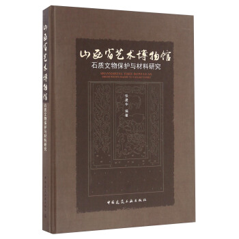 山西省藝術博物館石質文物保護與材料研究 pdf epub mobi 電子書 下載