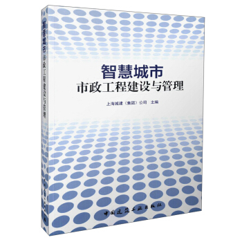 智慧城市：市政工程建設與管理 pdf epub mobi 電子書 下載