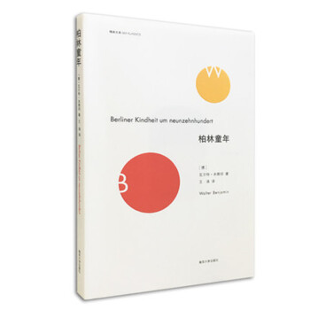 精典文庫：柏林童年 pdf epub mobi 電子書 下載