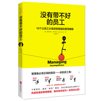 沒有帶不好的員工 10個讓員工從低效到高能的督導模闆 pdf epub mobi 電子書 下載